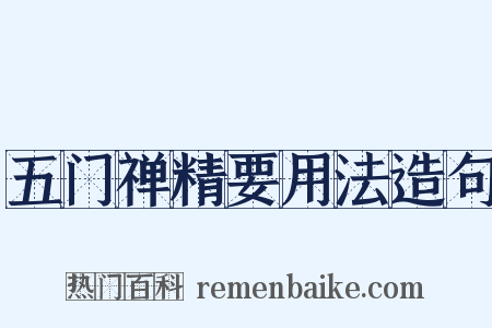 五门禅精要用法造句是什么意思的图片
